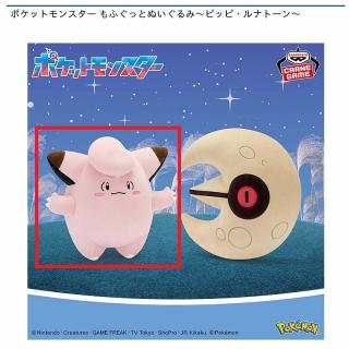 【ポケットモンスター】【Aピッピ】ポケットモンスター もふぐっとぬいぐるみ～ピッピ・ルナトーン～