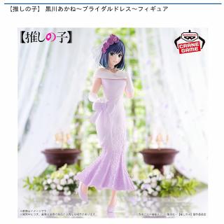 【推しの子】【黒川あかね】【推しの子】 黒川あかね～ブライダルドレス～フィギュア
