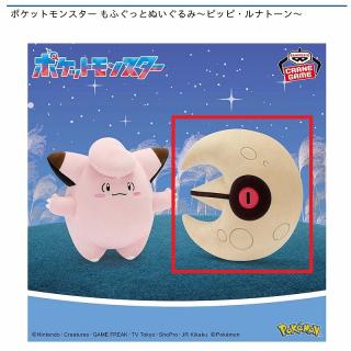 【ポケットモンスター】【Bルナトーン】ポケットモンスター もふぐっとぬいぐるみ～ピッピ・ルナトーン～