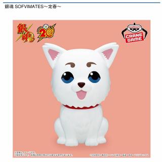 【銀魂】【定春】銀魂 SOFVIMATES～定春～