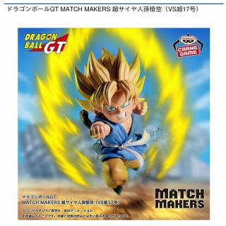 【ドラゴンボール】【超サイヤ人孫悟空】ドラゴンボールGT MATCH MAKERS 超サイヤ人孫悟空（VS超17号）