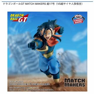 【ドラゴンボール】【超17号】ドラゴンボールGT MATCH MAKERS 超17号（VS超サイヤ人孫悟空）