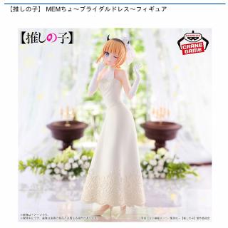【推しの子】【MEMちょ】【推しの子】 MEMちょ～ブライダルドレス～フィギュア