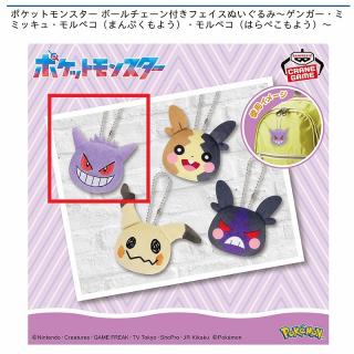 【ポケットモンスター】【Aゲンガー】ポケットモンスター ボールチェーン付きフェイスぬいぐるみ～ゲンガー・ミミッキュ・モルペコ（まんぷくもよう）・モルペコ（はらぺこもよう）～