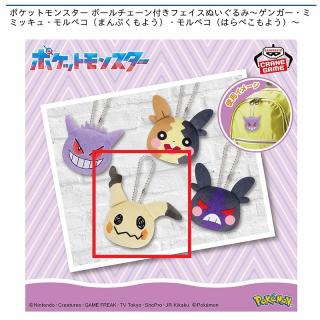 【ポケットモンスター】【Bミミッキュ】ポケットモンスター ボールチェーン付きフェイスぬいぐるみ～ゲンガー・ミミッキュ・モルペコ（まんぷくもよう）・モルペコ（はらぺこもよう）～