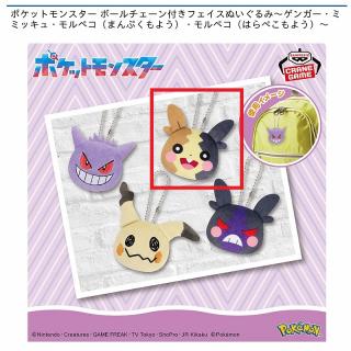 【ポケットモンスター】【Cモルペコ(まんぷくもよう)】ポケットモンスター ボールチェーン付きフェイスぬいぐるみ～ゲンガー・ミミッキュ・モルペコ（まんぷくもよう）・モルペコ（はらぺこもよう）～