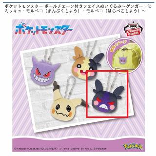 【ポケットモンスター】【Dモルペコ(はらぺこもよう)】ポケットモンスター ボールチェーン付きフェイスぬいぐるみ～ゲンガー・ミミッキュ・モルペコ（まんぷくもよう）・モルペコ（はらぺこもよう）～