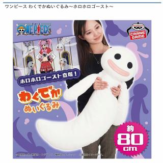 【ホロホロゴースト】ワンピース わくでかぬいぐるみ～ホロホロゴースト～