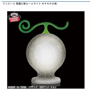【ワンピース】【モチモチの実】ワンピース 悪魔の実ルームライト-モチモチの実-