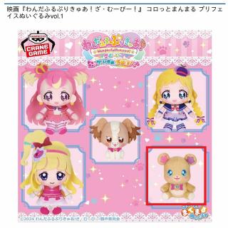 【プリキュア】【Eモフルン】映画『わんだふるぷりきゅあ！ざ・むーびー！』 コロっとまんまる プリフェイスぬいぐるみvol.1
