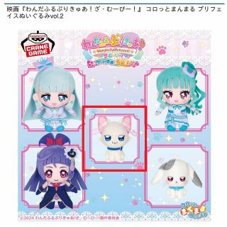 【プリキュア】【C猫屋敷ユキ】映画『わんだふるぷりきゅあ！ざ・むーびー！』 コロっとまんまる プリフェイスぬいぐるみvol.2