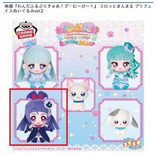 【プリキュア】【Dキュアマジカル】映画『わんだふるぷりきゅあ！ざ・むーびー！』 コロっとまんまる プリフェイスぬいぐるみvol.2