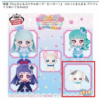 【プリキュア】【E兎山大福】映画『わんだふるぷりきゅあ！ざ・むーびー！』 コロっとまんまる プリフェイスぬいぐるみvol.2