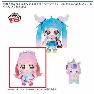 【プリキュア】【Bキュアプリズム】映画『わんだふるぷりきゅあ！ざ・むーびー！』 コロっとまんまる プリフェイスぬいぐるみvol.3