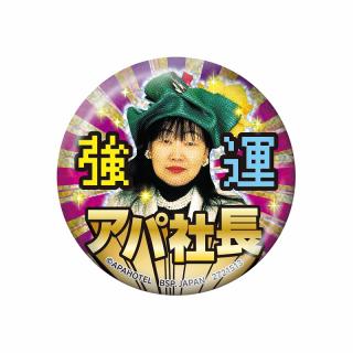 【A強運】アパ社長 ポジティブ応援ホログラム缶バッジ