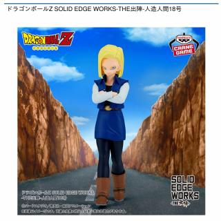 【ドラゴンボール】【人造人間18号】ドラゴンボールZ SOLID EDGE WORKS-THE出陣-人造人間18号