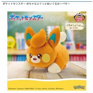 【ポケットモンスター】【パモ】ポケットモンスター めちゃもふぐっとぬいぐるみ～パモ～
