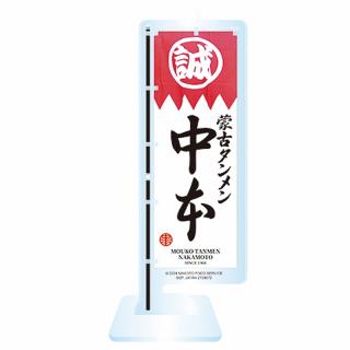 【Eのぼり】蒙古タンメン中本 スタンド付きアクリルキーホルダー