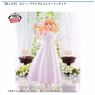 【推しの子】【ルビー】【推しの子】 ルビー～ブライダルドレス～フィギュア