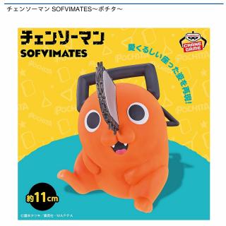 【チェンソーマン】【ポチタ】チェンソーマン SOFVIMATES～ポチタ～