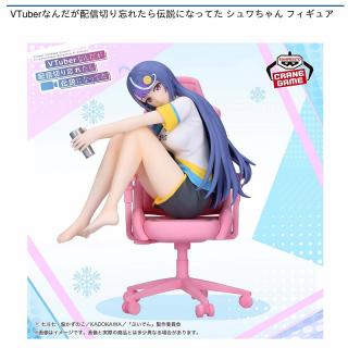 【VTuberなんだが配信切り忘れたら伝説になってた】【シュワちゃん】VTuberなんだが配信切り忘れたら伝説になってた シュワちゃん フィギュア