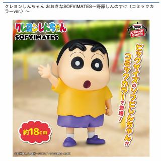 【クレヨンしんちゃん】【野原しんのすけ】クレヨンしんちゃん おおきなSOFVIMATES～野原しんのすけ（コミックカラーver.）～