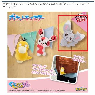 【ポケットモンスター】【Cチラーミィ】ポケットモンスター ぐらぶらりんぬいぐるみ～コダック・パッチール・チラーミィ～