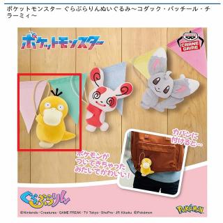 【ポケットモンスター】【Aコダック】ポケットモンスター ぐらぶらりんぬいぐるみ～コダック・パッチール・チラーミィ～