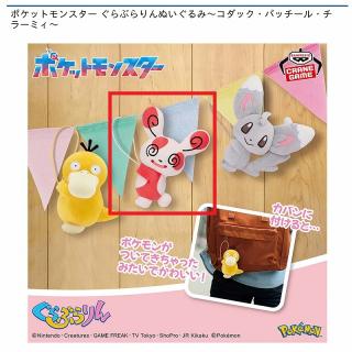 【ポケットモンスター】【Bパッチール】ポケットモンスター ぐらぶらりんぬいぐるみ～コダック・パッチール・チラーミィ～