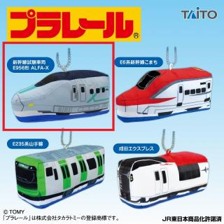 【プラレール】【A:新幹線試験車両E956形 ALFA-X】プラレール ぬいぐるみマスコット 東日本編