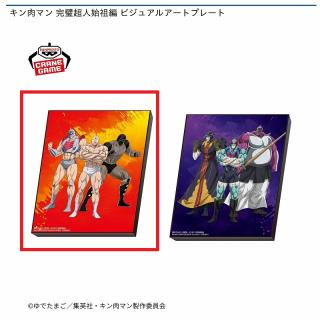【キン肉マン】【A正義超人】キン肉マン 完璧超人始祖編 ビジュアルアートプレート
