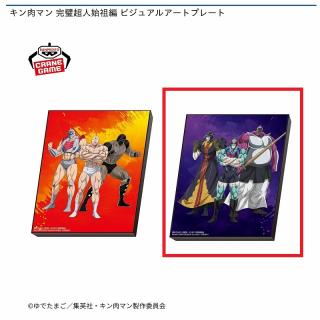 【キン肉マン】【B完璧無量大数軍】キン肉マン 完璧超人始祖編 ビジュアルアートプレート