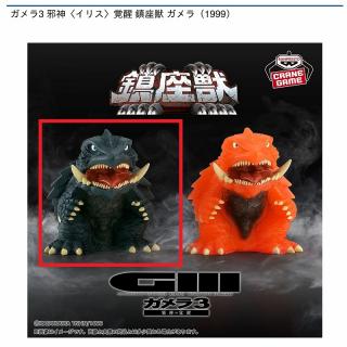 【東宝怪獣シリーズ】【Aブラック(ガメラ 1999)】ガメラ3 邪神〈イリス〉覚醒 鎮座獣 ガメラ（1999）