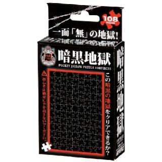 【B暗黒地獄】純白・暗黒地獄パズル