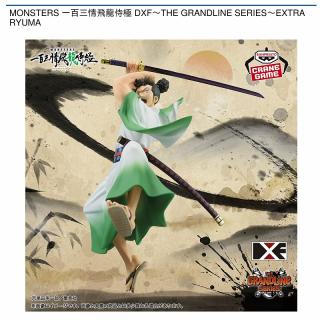 【MONSTERS 一百三情飛龍侍極】【リューマ】MONSTERS 一百三情飛龍侍極 DXF～THE GRANDLINE SERIES～EXTRA RYUMA
