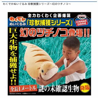 【ツチノコ】わくでかぬいぐるみ 珍獣捕獲シリーズ～幻のツチノコ～