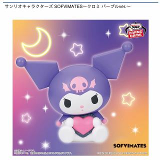 【サンリオ】【クロミ】サンリオキャラクターズ SOFVIMATES～クロミ パープルver.～