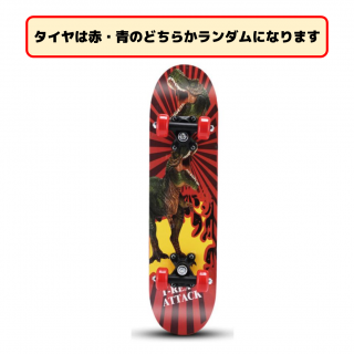 【E:恐竜】スケートボード 2024 TOY