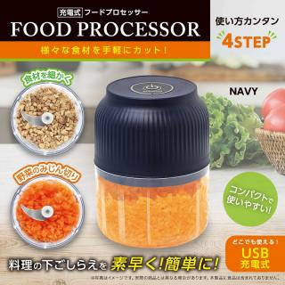 【家電製品(プライズ)】【B:NAVY】充電式フードプロセッサー