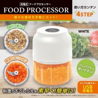 【家電製品(プライズ)】【A:WHITE】充電式フードプロセッサー