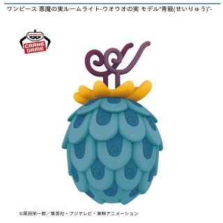 【ワンピース】【ウオウオの実 モデル“青龍”】ワンピース 悪魔の実ルームライト-ウオウオの実 モデル“青龍(せいりゅう)”-