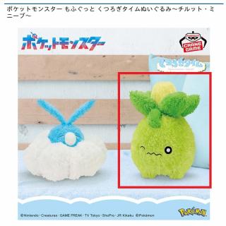 【ポケットモンスター】【Bミニーブ】ポケットモンスター もふぐっと くつろぎタイムぬいぐるみ～チルット・ミニーブ～
