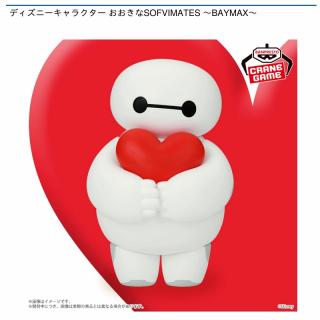 【ディズニー】【ベイマックス】ディズニーキャラクター おおきなSOFVIMATES ～BAYMAX～