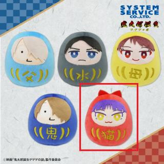 【鬼太郎誕生 ゲゲゲの謎】【Eねこ娘】鬼太郎誕生 ゲゲゲの謎 だるまぬいぐるみ