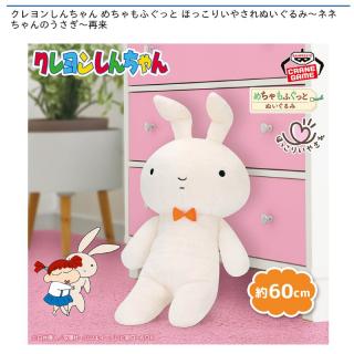 【クレヨンしんちゃん】【ネネちゃんのうさぎ】クレヨンしんちゃん めちゃもふぐっと ほっこりいやされぬいぐるみ～ネネちゃんのうさぎ～再来
