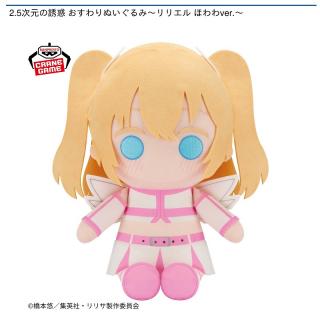 【2.5次元の誘惑】【リリエル】2.5次元の誘惑 おすわりぬいぐるみ～リリエル ほわわver.～