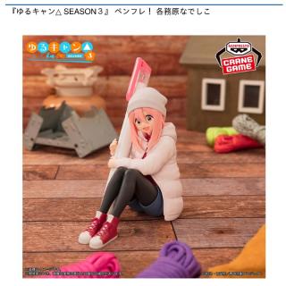 【ゆるキャン△】【各務原なでしこ】『ゆるキャン△ SEASON3』 ペンフレ！ 各務原なでしこ