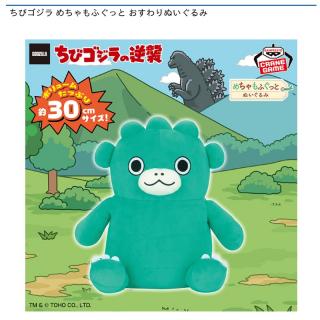 【東宝怪獣シリーズ】ちびゴジラ めちゃもふぐっと おすわりぬいぐるみ