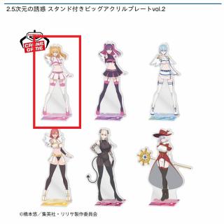 【2.5次元の誘惑】【Aリリエル】2.5次元の誘惑 スタンド付きビッグアクリルプレートvol.2