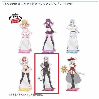 【2.5次元の誘惑】【Eラスタロッテ】2.5次元の誘惑 スタンド付きビッグアクリルプレートvol.2
